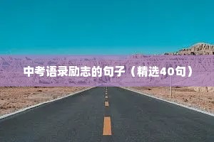 中考语录励志的句子（精选40句）
