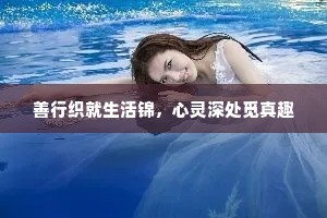 善行织就生活锦，心灵深处觅真趣