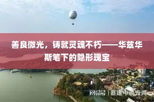 善良微光，铸就灵魂不朽——华兹华斯笔下的隐形瑰宝