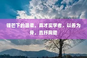 锋芒下的温柔，真才实学者，以善为骨，直抒胸臆