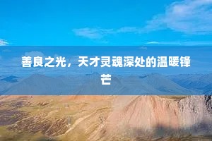 善良之光，天才灵魂深处的温暖锋芒