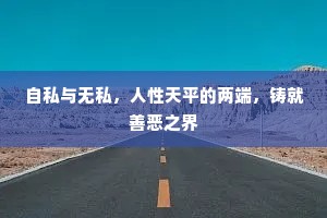 自私与无私，人性天平的两端，铸就善恶之界