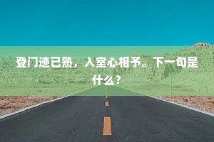 登门迹已熟，入室心相予。下一句是什么？