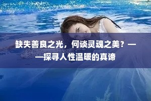 缺失善良之光，何谈灵魂之美？——探寻人性温暖的真谛