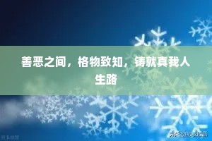 善恶之间，格物致知，铸就真我人生路