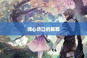 锦心绣口的解释