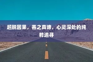 超脱因果，善之真谛，心灵深处的纯粹追寻