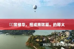 韡韡常棣华，相戒南陔篇。的释义