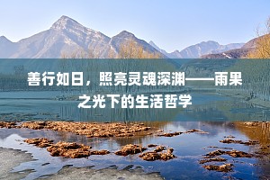 善行如日，照亮灵魂深渊——雨果之光下的生活哲学