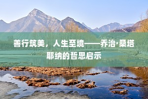 善行筑美，人生至境——乔治·桑塔耶纳的哲思启示