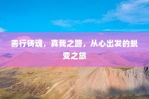 善行铸魂，真我之路，从心出发的蜕变之旅