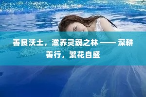 善良沃土，滋养灵魂之林 —— 深耕善行，繁花自盛