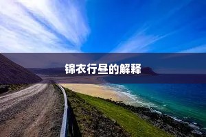 锦衣行昼的解释