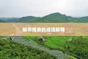 解衣推食的成语解释