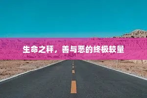 生命之秤，善与恶的终极较量