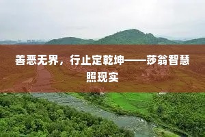 善恶无界，行止定乾坤——莎翁智慧照现实