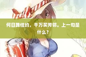 何日践佳约，千万买芳邻。上一句是什么？