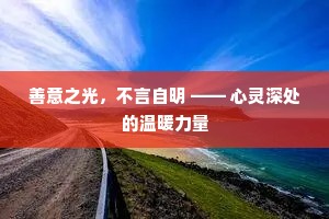 善意之光，不言自明 —— 心灵深处的温暖力量