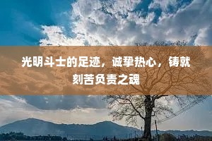 光明斗士的足迹，诚挚热心，铸就刻苦负责之魂