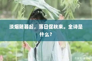 淡烟随暮起，落日促秋来。全诗是什么？