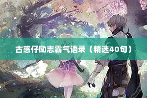 古惑仔励志霸气语录（精选40句）