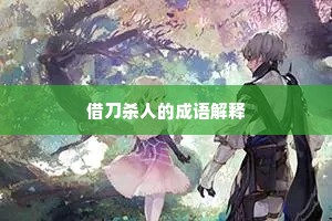 借刀杀人的成语解释