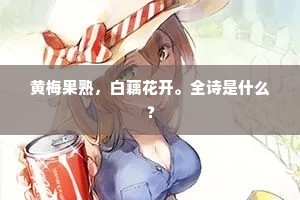 黄梅果熟，白藕花开。全诗是什么？