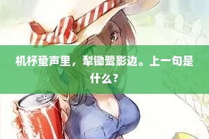 机杼蛩声里，犁锄鹭影边。上一句是什么？