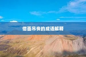 借面吊丧的成语解释