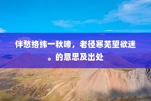 伴愁络纬一秋啼，老径寒芜望欲迷。的意思及出处