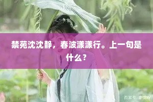 禁苑沈沈静，春波漾漾行。上一句是什么？