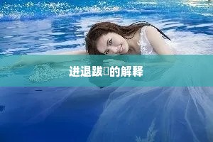 进退跋疐的解释
