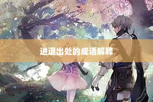 进退出处的成语解释