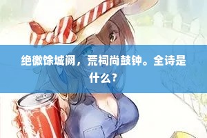 绝徼馀城阙，荒祠尚鼓钟。全诗是什么？
