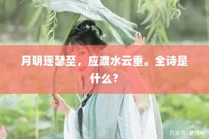 月明瑶瑟至，应渡水云重。全诗是什么？