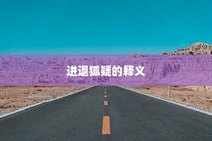 进退狐疑的释义