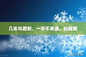 几年与君别，一字不余通。的解释