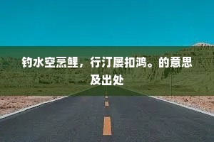 钓水空烹鲤，行汀屡扣鸿。的意思及出处