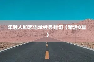 年轻人励志语录经典短句（精选8篇）