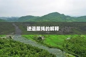 进退履绳的解释