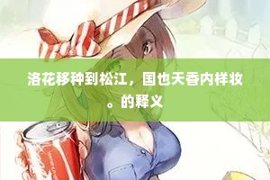洛花移种到松江，国也天香内样妆。的释义