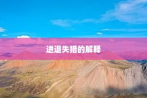 进退失措的解释