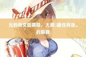 元豹有文因雾隐，大鹏翀翮任风张。的解释