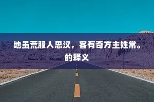 地虽荒服人思汉，客有奇方主姓常。的释义