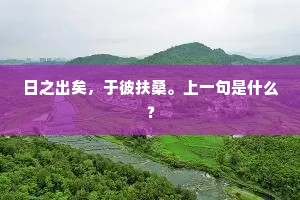 日之出矣，于彼扶桑。上一句是什么？