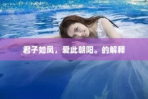 君子如凤，爱此朝阳。的解释