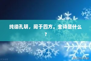 纯德孔明，闻于四方。全诗是什么？