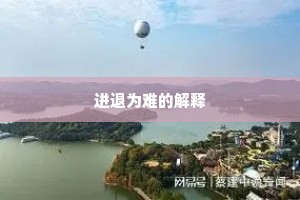 进退为难的解释