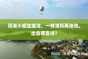 同来小妮犹堪诧，一样清风两地传。出自哪首诗？