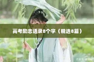 高考励志语录8个字（精选8篇）